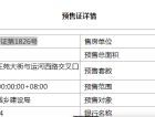 丰南和泓大成府预售许可证