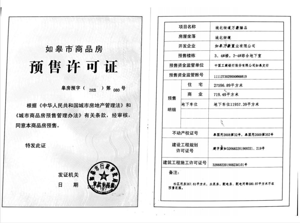 万豪臻品预售许可证