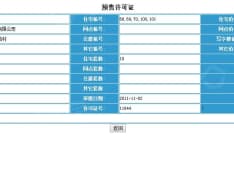 汇置湖畔公园预售许可证