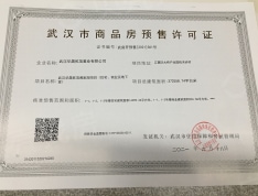 金茂华发武汉国际社区预售许可证