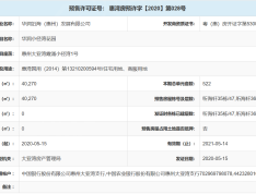 华润小径湾预售许可证