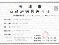 京能海语城预售许可证