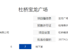 杜桥宝龙广场预售许可证