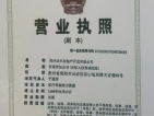 锦绣·雅居里开发商营业执照