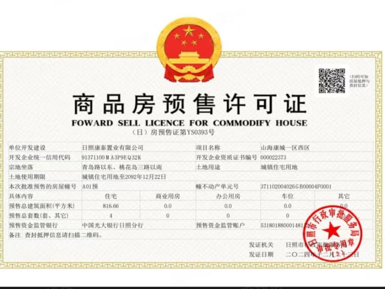 城投山海康城预售许可证相册