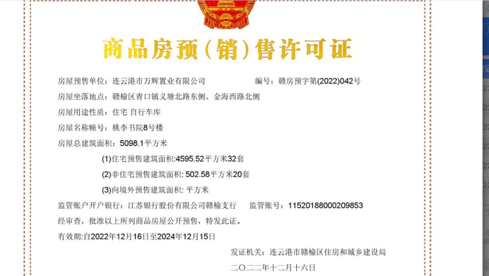 桃李书院预售许可证