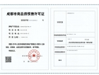 龙湖锦江峯萃预售许可证
