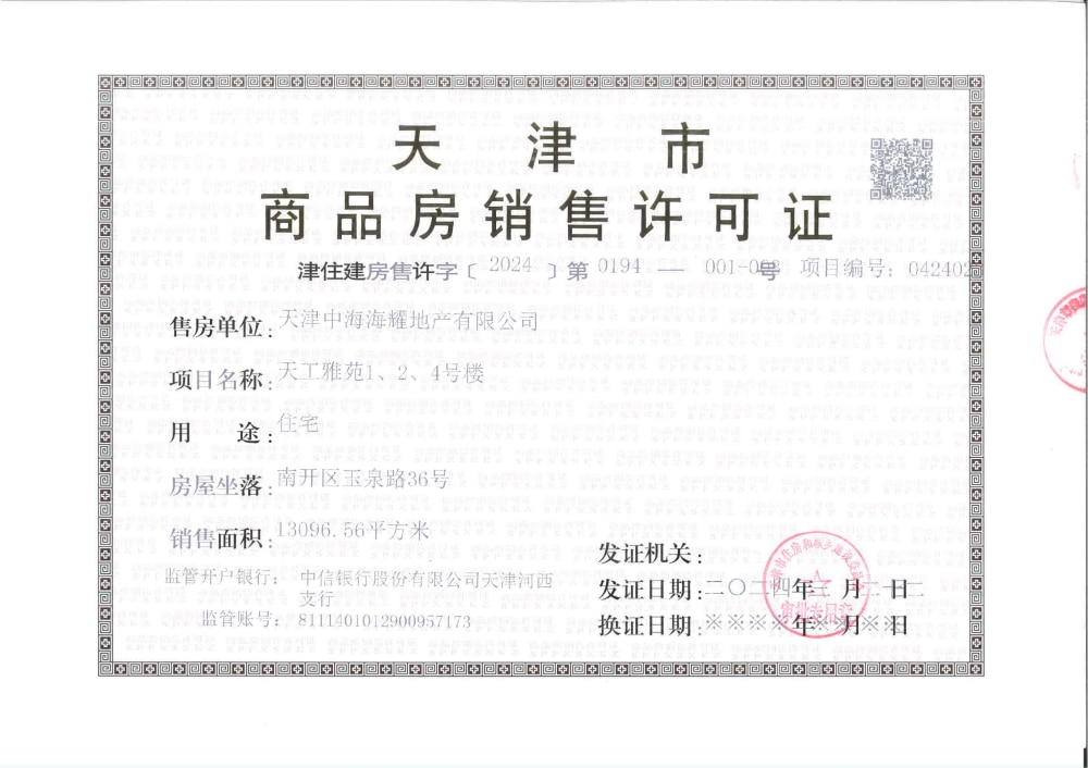 中海镜映南开预售许可证