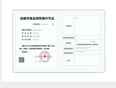 龙湖锦江峯萃预售许可证