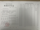 龙湖亿联·春江天玺预售许可证