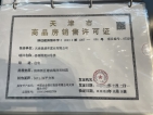 中国铁建·滨海梧桐预售许可证