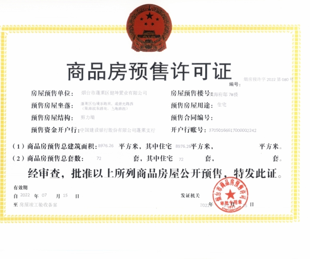观海府邸预售许可证