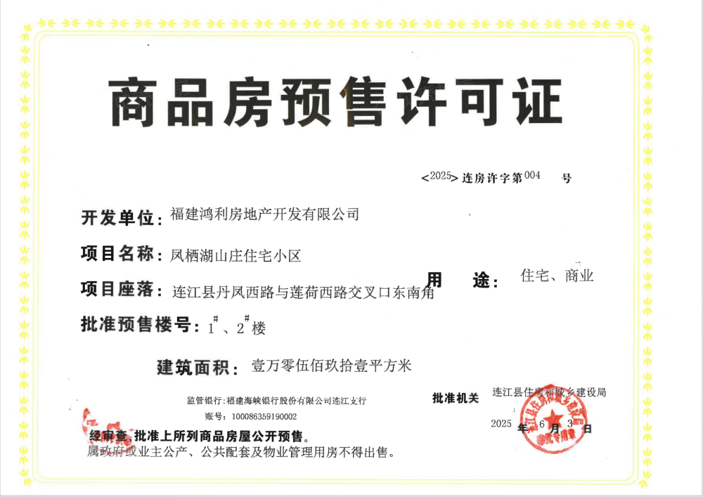 鸿利凤栖湖预售许可证