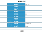 金沙巴黎花园预售许可证