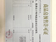 华宇珑川府预售许可证