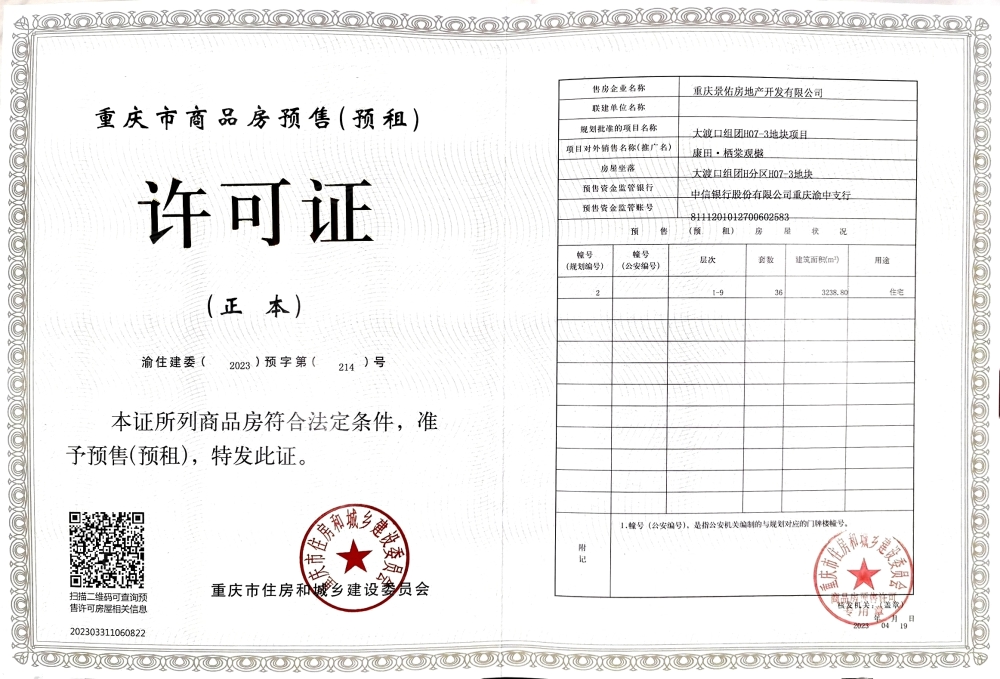 康田栖棠观樾预售许可证