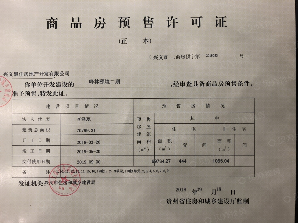 峰林颐境预售许可证