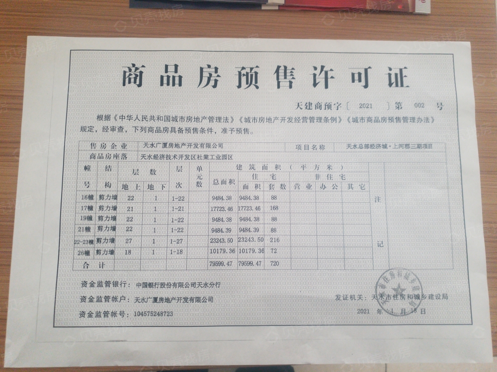 上河郡·澜岸预售许可证