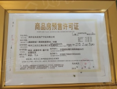 南都明珠·滨湖新城预售许可证
