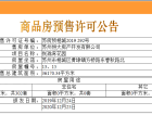 恒大悦珑湾预售许可证