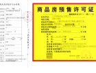 招商蛇口天青府预售许可证