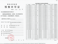中国铁建海语城预售许可证