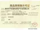 K2京南狮子城预售许可证