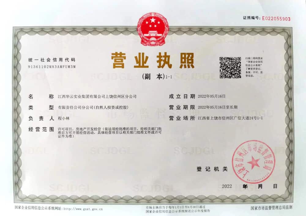 信江一品开发商营业执照