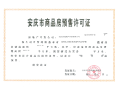 安庆高速时代公馆预售许可证