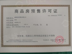 威海桂花园预售许可证