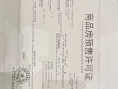 融创北京路1號预售许可证