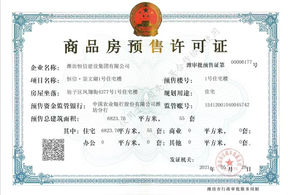 恒信崇文湖预售许可证