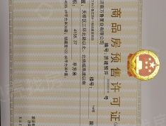 万科金色悦城新著预售许可证