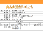 绿城春江明月预售许可证