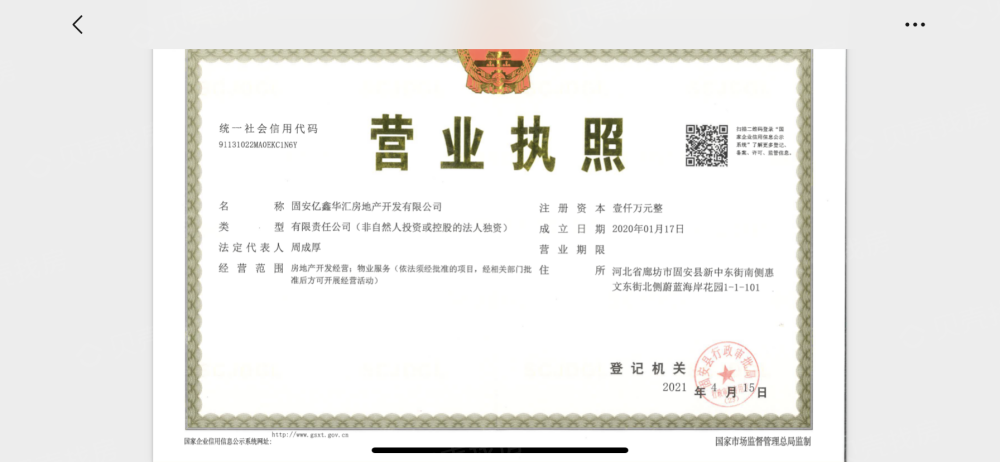 石榴固安·湖山春晓开发商营业执照
