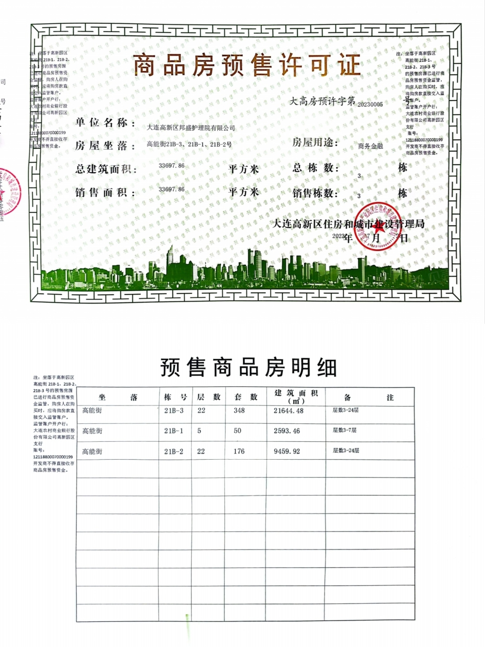 怡君庭预售许可证