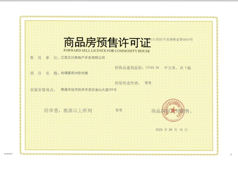 洪城尚璟预售许可证
