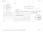 冶都森林花语预售许可证