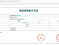 中海玺悦预售许可证