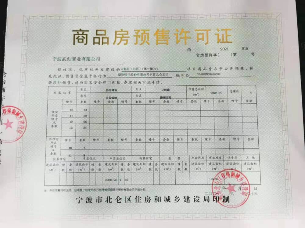 武汉城建·融创江山云起预售许可证