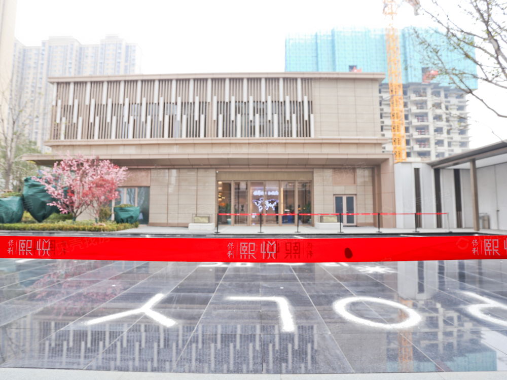 保利熙悦相册