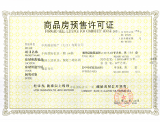 中海国际社区预售许可证