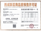 中国铁建西派澜廷预售许可证