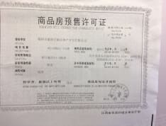 康源·滨江国际预售许可证
