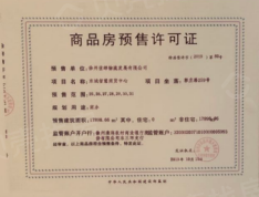 林安（徐州）智慧产业小镇预售许可证