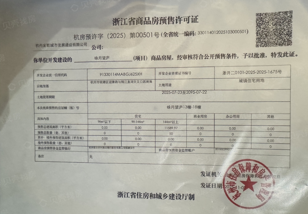 绿城咏月望庐预售许可证