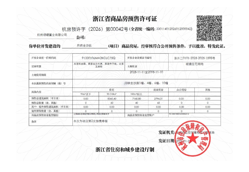 月映金沙庭底商预售许可证