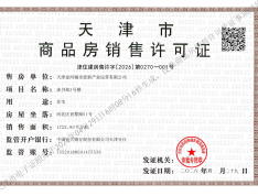 津铁格调麟凤来仪预售许可证