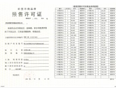 青岛世茂璀璨倾城预售许可证