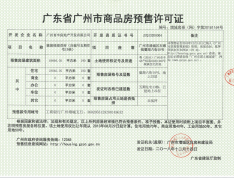 广州敏捷绿湖首府预售许可证